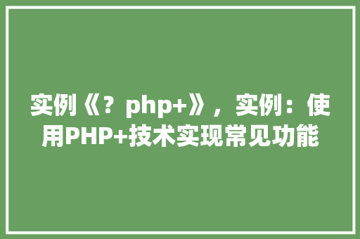 实例《？php+》，实例：使用PHP+技术实现常见功能实例汇总