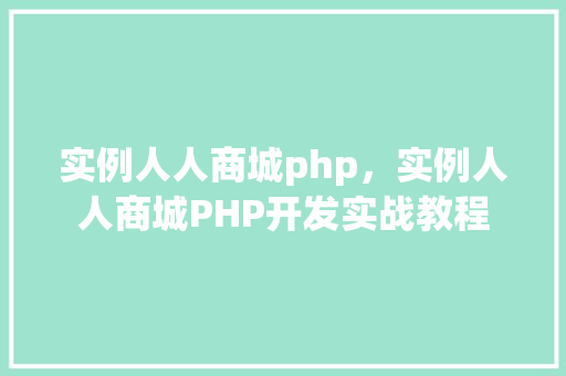 实例人人商城php,实例人人商城PHP开发实战教程