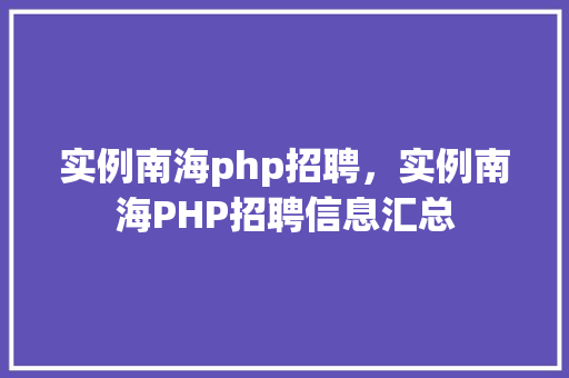 实例南海php招聘，实例南海PHP招聘信息汇总