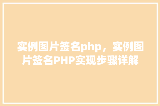 实例图片签名php,实例图片签名PHP实现步骤详解 第1张 实例图片签名php,实例图片签名PHP实现步骤详解 第1张