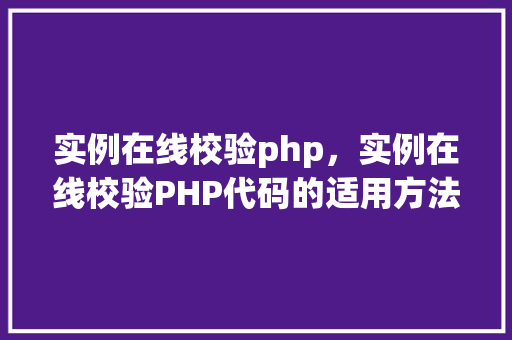实例在线校验php，实例在线校验PHP代码的适用方法