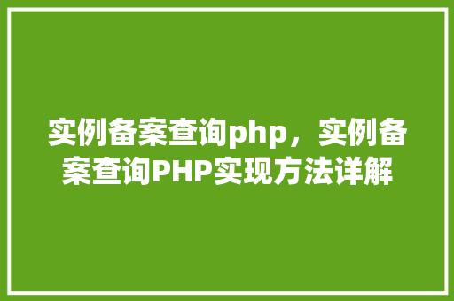 实例备案查询php，实例备案查询PHP实现方法详解  第1张