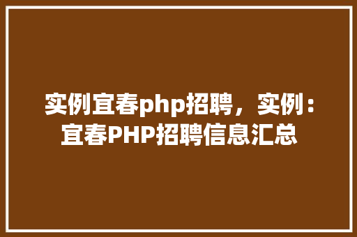 实例宜春php招聘，实例：宜春PHP招聘信息汇总