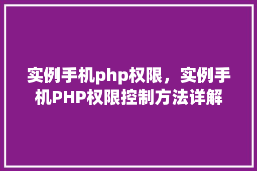 实例手机php权限，实例手机PHP权限控制方法详解