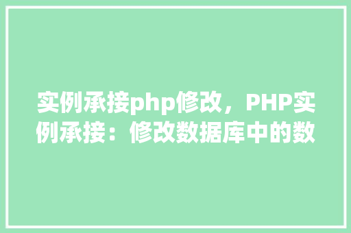 实例承接php修改，PHP实例承接：修改数据库中的数据