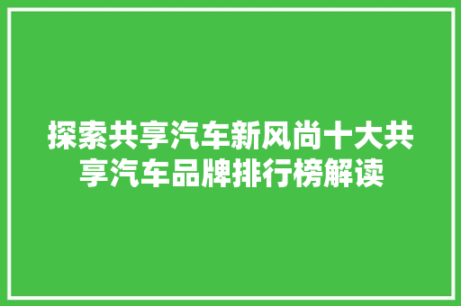 探索共享汽车新风尚十大共享汽车品牌排行榜解读