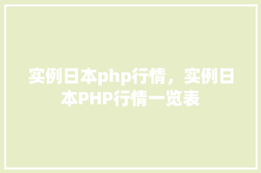 实例日本php行情,实例日本PHP行情一览表 第1张 实例日本php行情,实例日本PHP行情一览表 第1张