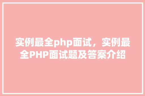 实例最全php面试,实例最全PHP面试题及答案介绍 第1张 实例最全php面试,实例最全PHP面试题及答案介绍 第1张