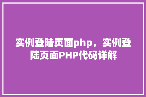 实例登陆页面php，实例登陆页面PHP代码详解  第1张