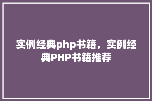 实例经典php书籍，实例经典PHP书籍推荐