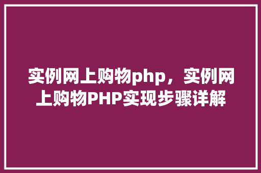 实例网上购物php,实例网上购物PHP实现步骤详解 第1张 实例网上购物php,实例网上购物PHP实现步骤详解 第1张