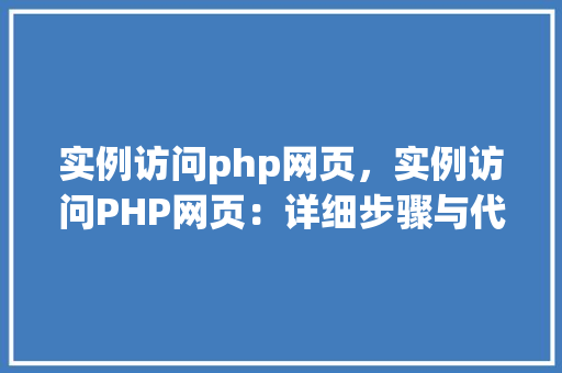 实例访问php网页，实例访问PHP网页：详细步骤与代码介绍