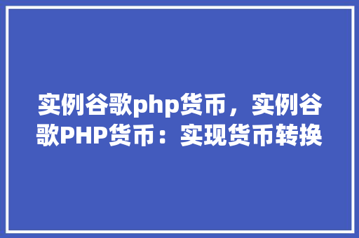 实例谷歌php货币，实例谷歌PHP货币：实现货币转换功能  第1张