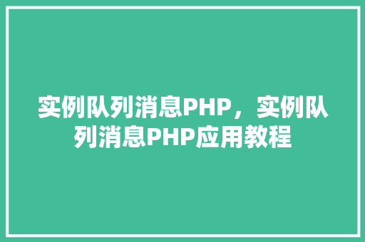 实例队列消息PHP，实例队列消息PHP应用教程