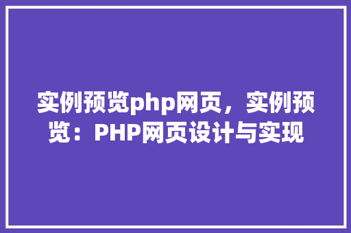 实例预览php网页,实例预览:PHP网页设计与实现 第1张 实例预览php网页,实例预览:PHP网页设计与实现 第1张