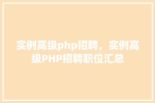 实例高级php招聘,实例高级PHP招聘职位汇总 第1张 实例高级php招聘,实例高级PHP招聘职位汇总 第1张