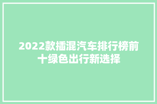 2022款插混汽车排行榜前十绿色出行新选择