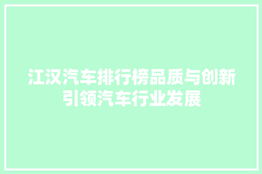江汉汽车排行榜品质与创新引领汽车行业发展