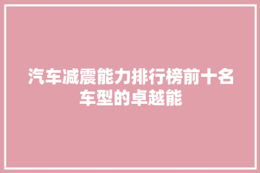 汽车减震能力排行榜前十名车型的卓越能