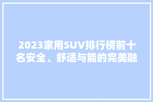 2023家用SUV排行榜前十名安全、舒适与能的完美融合
