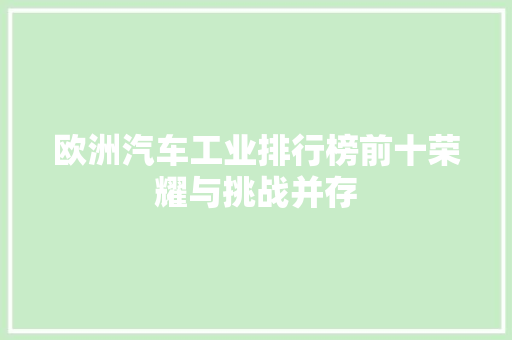 欧洲汽车工业排行榜前十荣耀与挑战并存