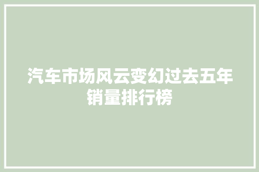 汽车市场风云变幻过去五年销量排行榜  第1张