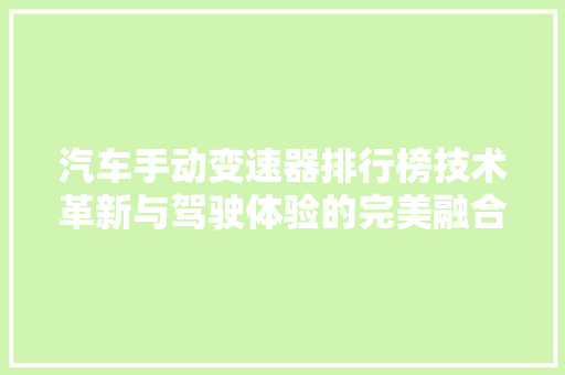 汽车手动变速器排行榜技术革新与驾驶体验的完美融合  第1张