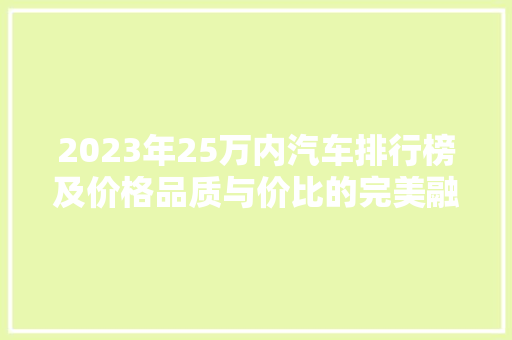 2023年25万内汽车排行榜及价格品质与价比的完美融合