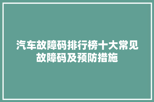 汽车故障码排行榜十大常见故障码及预防措施