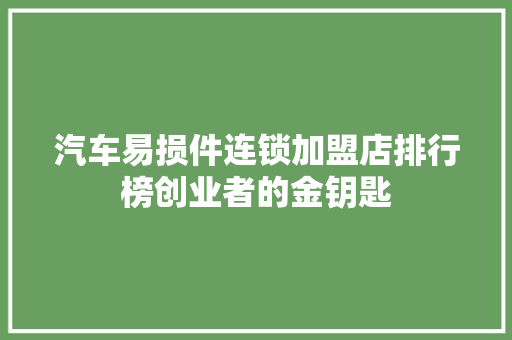 汽车易损件连锁加盟店排行榜创业者的金钥匙