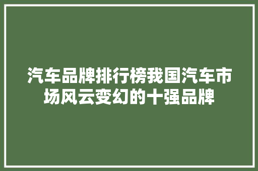 汽车品牌排行榜我国汽车市场风云变幻的十强品牌  第1张