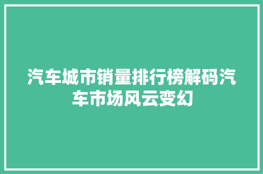 汽车城市销量排行榜解码汽车市场风云变幻