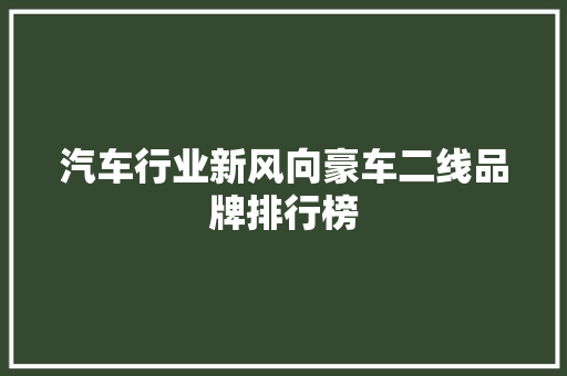 汽车行业新风向豪车二线品牌排行榜