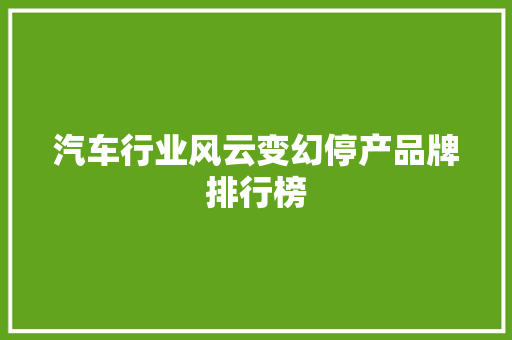 汽车行业风云变幻停产品牌排行榜  第1张