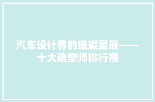 汽车设计界的璀璨星辰——十大造型师排行榜  第1张
