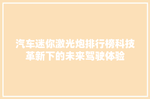 汽车迷你激光炮排行榜科技革新下的未来驾驶体验