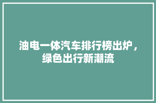油电一体汽车排行榜出炉，绿色出行新潮流