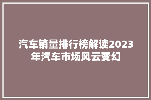 汽车销量排行榜解读2023年汽车市场风云变幻  第1张