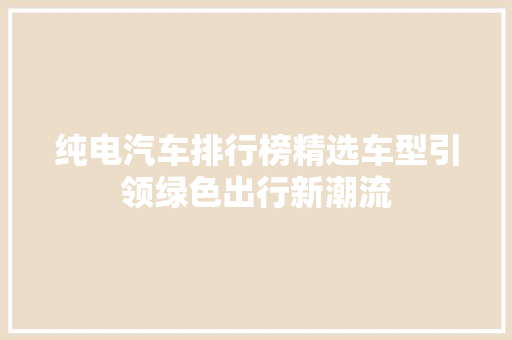 纯电汽车排行榜精选车型引领绿色出行新潮流  第1张