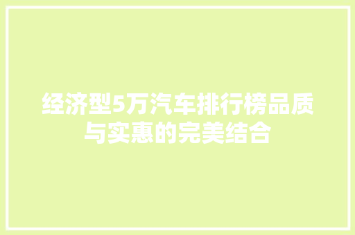 经济型5万汽车排行榜品质与实惠的完美结合
