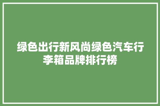 绿色出行新风尚绿色汽车行李箱品牌排行榜