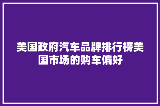美国政府汽车品牌排行榜美国市场的购车偏好