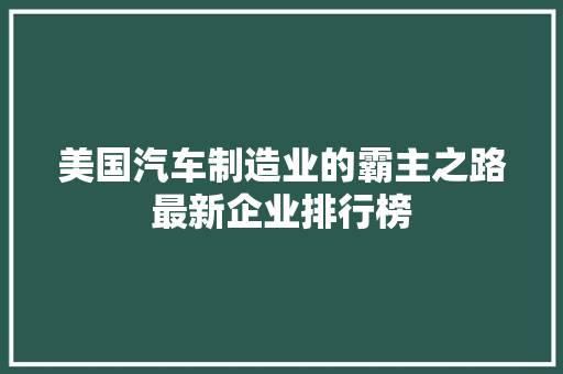 美国汽车制造业的霸主之路最新企业排行榜