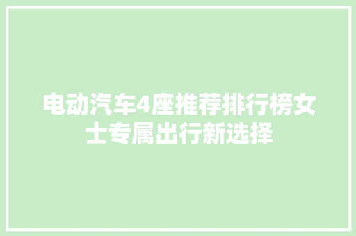 电动汽车4座推荐排行榜女士专属出行新选择