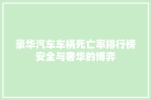 豪华汽车车祸死亡率排行榜安全与奢华的博弈