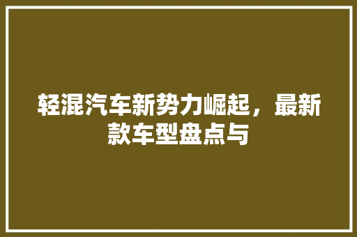 轻混汽车新势力崛起，最新款车型盘点与
