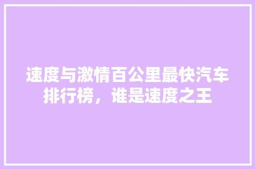 速度与激情百公里最快汽车排行榜，谁是速度之王