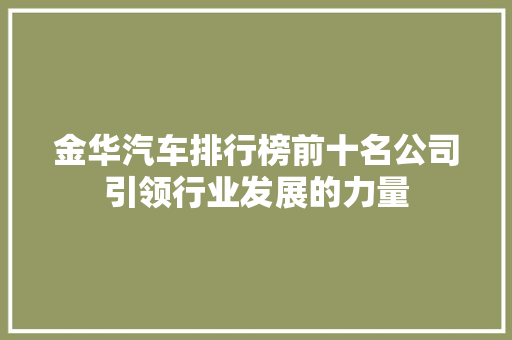 金华汽车排行榜前十名公司引领行业发展的力量