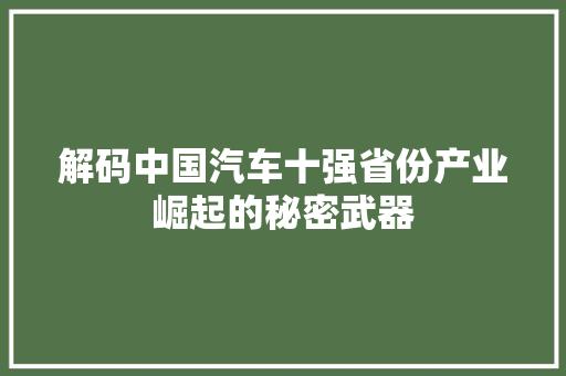 解码中国汽车十强省份产业崛起的秘密武器