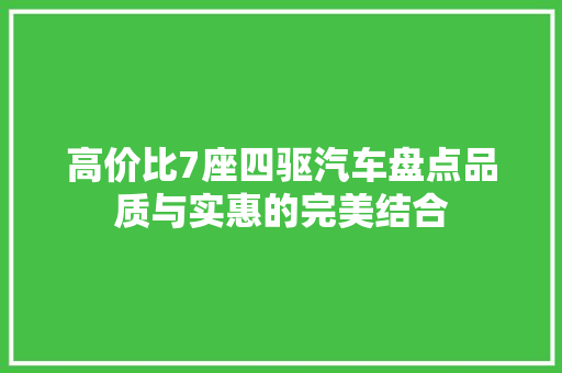 高价比7座四驱汽车盘点品质与实惠的完美结合